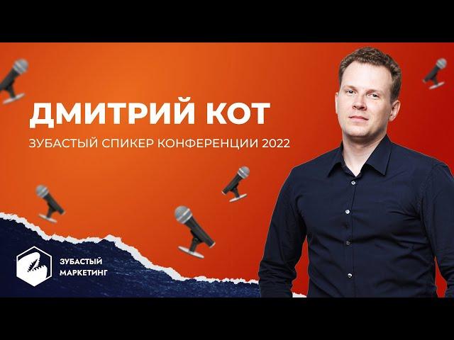 Дмитрий Кот "Убедительный Маркетинг". Знакомство со спикерами. Зубастый маркетинг и продажи 2022.