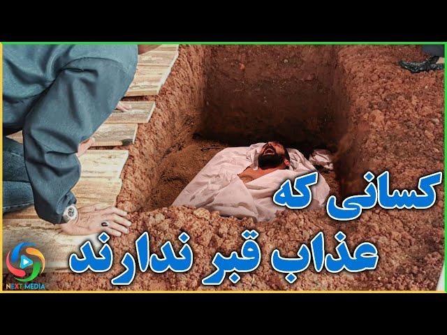 اگر از فشار قبر می ترسید ببینید؛ شوکه خواهید شد - NEXT MEDIA