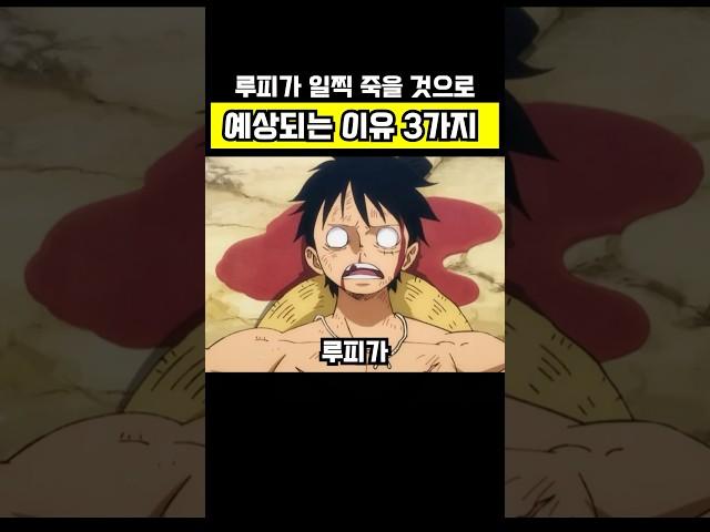 루피가 일찍 죽을 수 밖에 없는 3가지 이유