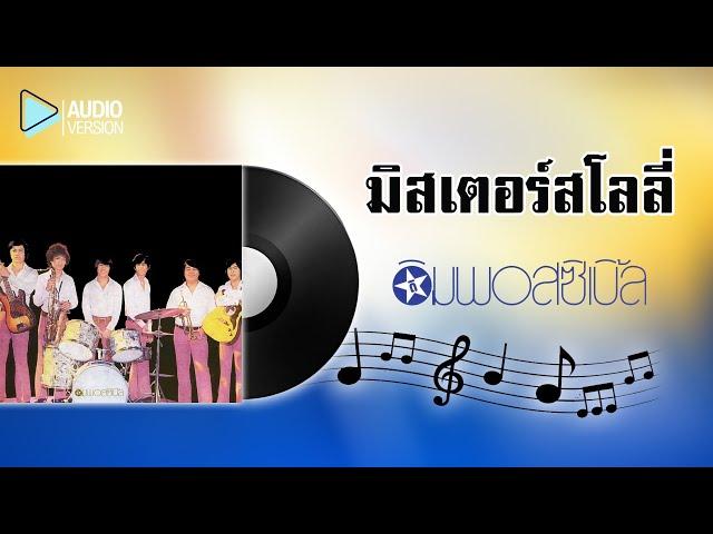 มิสเตอร์สโลลี่ – ดิอิมพอสซิเบิ้ล 【Audio version】