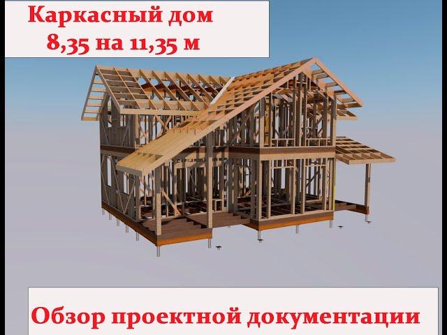 Каркасный дом 173 квадратных метра 8.35 на 11.35 двухэтажный мансардный обзор проектной документации