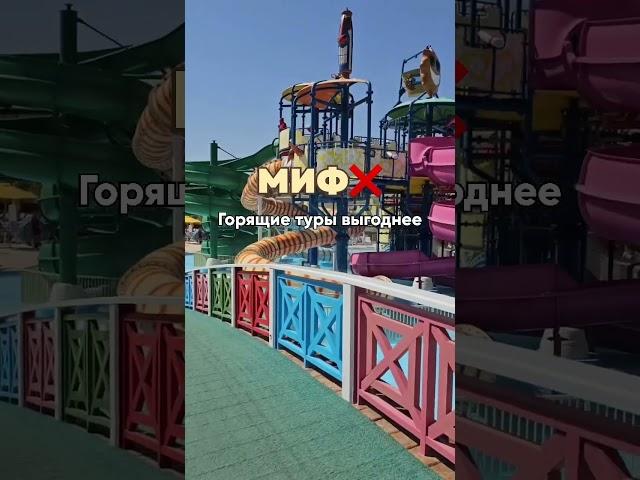 Самый главный МИФ про ТУРИЗМ:  Горящие туры выгоднее