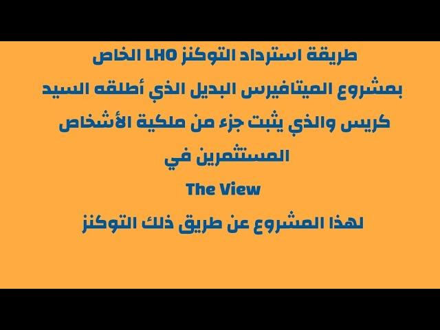 طريقة استرداد توكنز LHO الخاص لمستثمرين The View