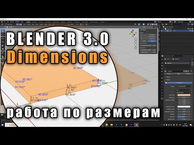 Blender 3 0 Dimensions (как работать по размерам)