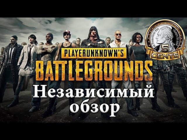 Playerunknown's Battlegrounds. Независимый обзор самой хайповой игры