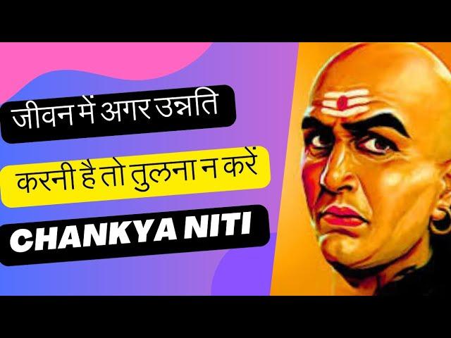 जीवन में अगर उन्नति करनी है तो तुलना न करेंजीवन में अगर उन्नति करनी है तो तुलना न करें #motivation