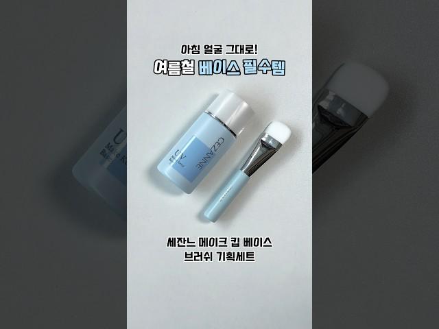 여름에 베이스 무너지는 사람?!‍️이거 써보세요 ⭐️할인소식
