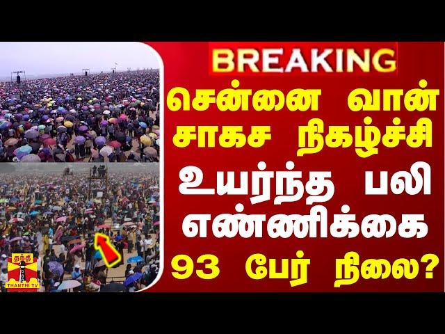 #BREAKING || சென்னை வான் சாகச நிகழ்ச்சி.. உயர்ந்த பலி எண்ணிக்கை - 93 பேர் நிலை?