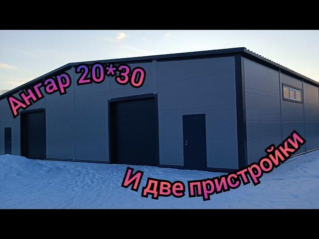 Ангар 20*30 и две пристройки из сэндвич панелей