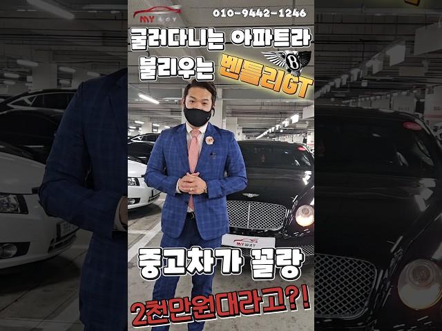 굴러다니는 아파트라 불리우는 벤틀리GT! 중고차가 꼴랑 2천만원대라고?!