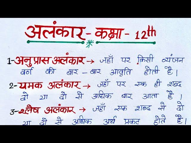 anupras yamak alankar ki paribhasha udaharan sahit,अनुप्रास,यमक,श्लेष अलंकार की परिभाषा उदाहरण सहित