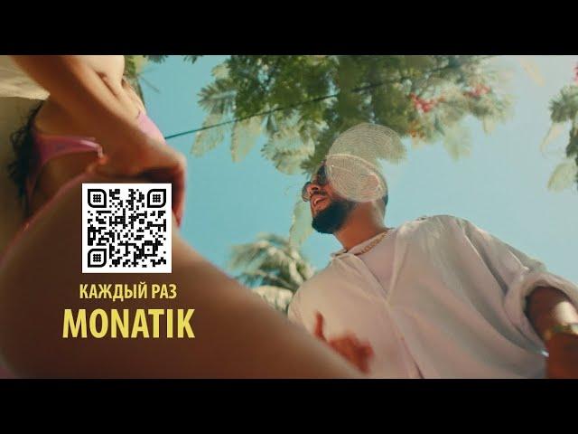 MONATIK - Каждый раз (Official video)