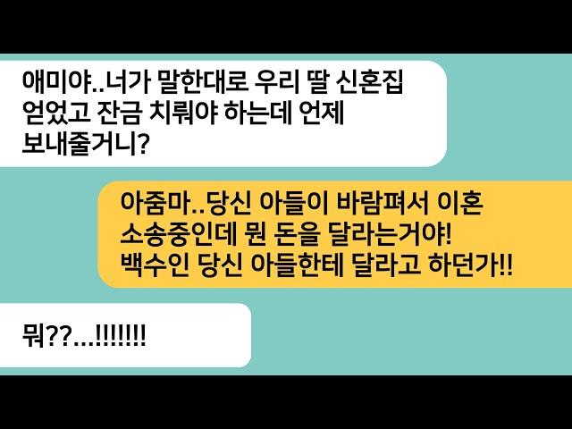 (반전사연)시누가 결혼한다고 하자 우리 친정에 얘기해서 신혼집을 마련하라는 시모..시누가 결혼하고 돈 받으러 찾아온 시모가 게거품을 무는데ㅋ[라디오드라마][사연라디오][카톡썰]