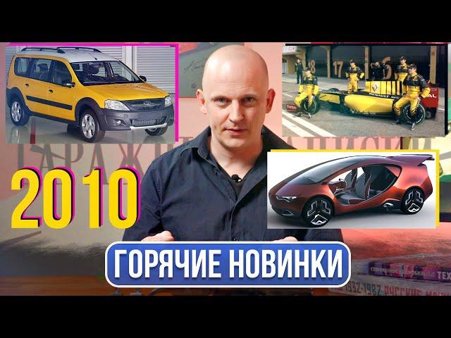 Вот о чём спорили и что обсуждали автолюбители в России в 2010 году | Гаражные записки