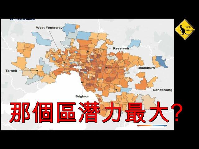 62集 介紹Melbourne 墨爾本-豪宅區華人區平民區 那個區潛力最大? (中文字幕) [土澳TV]