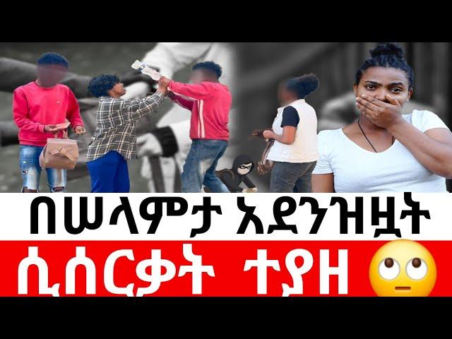 በሠላምታ አደንዝዞ  ሢሠርቃት ተያዘ| መፍትሔ