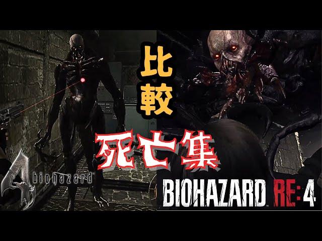 【バイオ RE4】ヴェルデューゴ編：原作バイオ4と死亡シーン比較！(BIOHAZARD RE4)