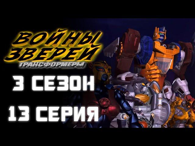 Трансформеры: Войны Зверей - 3 сезон, 13 серия - ДУБЛЯЖ (EBAtronTeam)