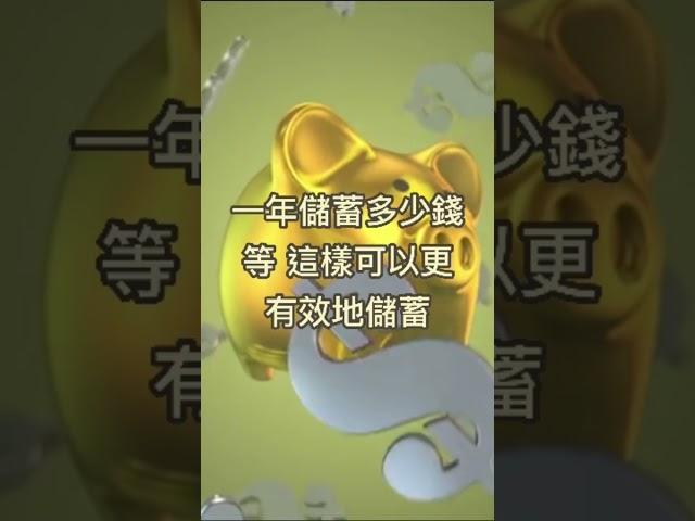 投資理財必學！  #理財 #好習慣 #儲蓄 #賺錢 #財經 #現金