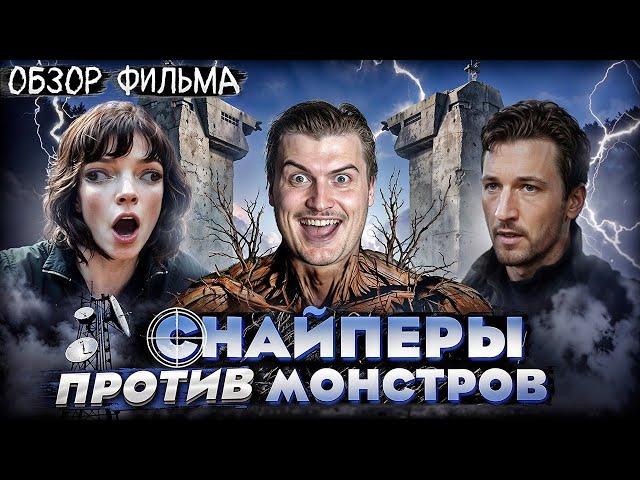Снайперы спасают мир от чудовищ | Обзор на фильм Ущелье [В ПЕКЛО]
