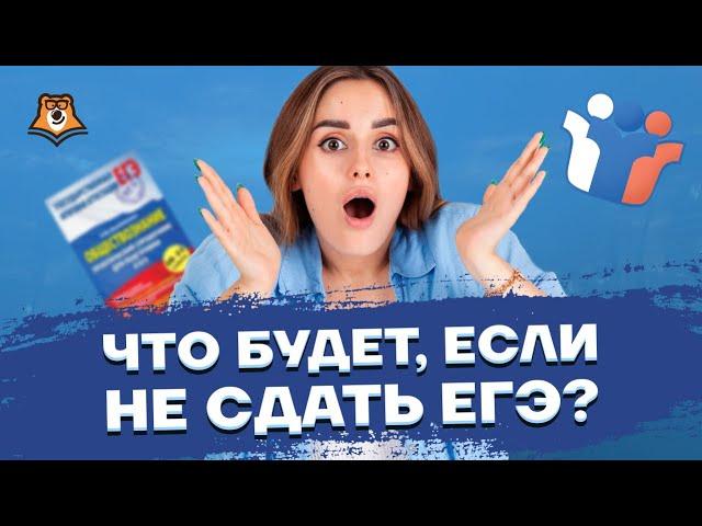 Что будет, если не сдать ЕГЭ? | Обществознание ЕГЭ | Умскул