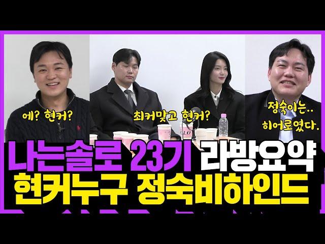 나는솔로 23기 라방 요약! 충격적인 현커 누구? 상철 정숙 촬영 비하인드!