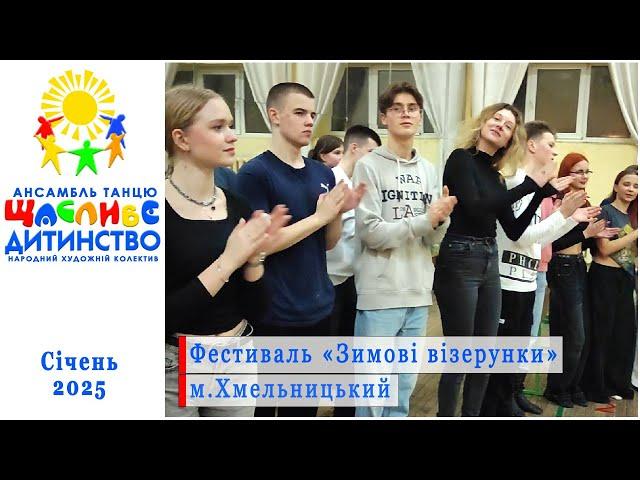 На фестивалі "Зимові візерунки" у Хмельницькому.