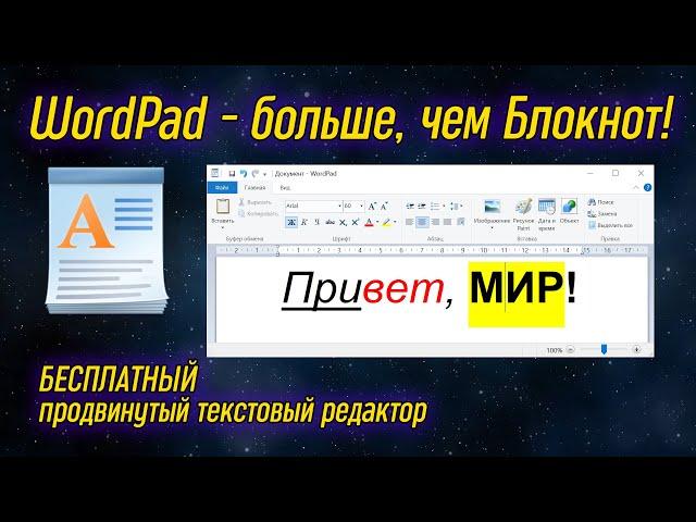 Урок 14 - WordPad - мощный текстовый редактор, аналог Word | Компьютерные курсы 2020 (Windows 10)