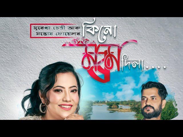 Kinu Morom Dila | কিনো মৰম দিলা ️ | SUREKHA CHHETRI & SANTOSH FUYEL | New assamese song 2024