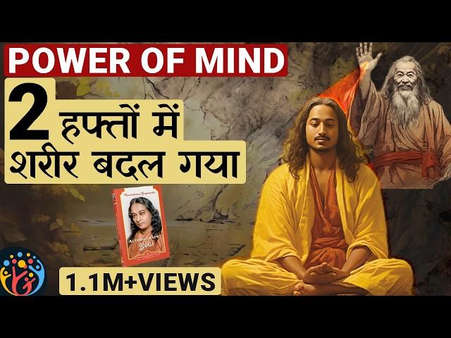 मन में शक्ति कैसे पैदा करते हैं. अद्भुत कहानी. Auto biography of a Yogi