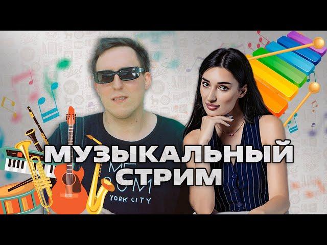 ариана лолаева, дима колыбелкин: музыкальный стрим