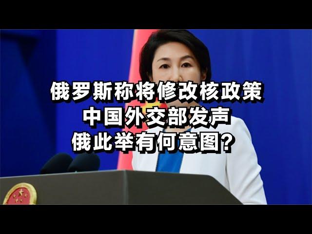 俄罗斯称将修改核政策，中国外交部发声，俄此举有何意图？