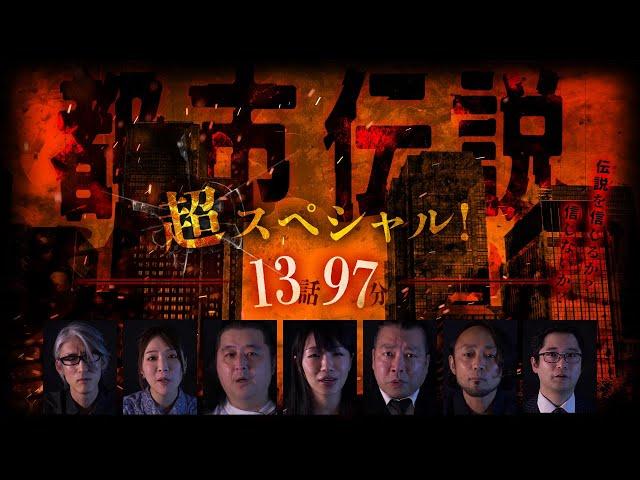 【期間限定配信】驚愕の都市伝説超スペシャル！13話 97分！