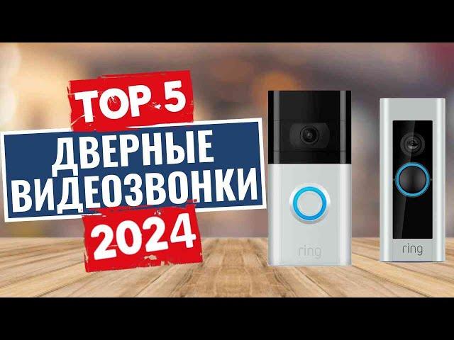 ТОП-5: Лучшие дверные звонки с видеокамерой 2024