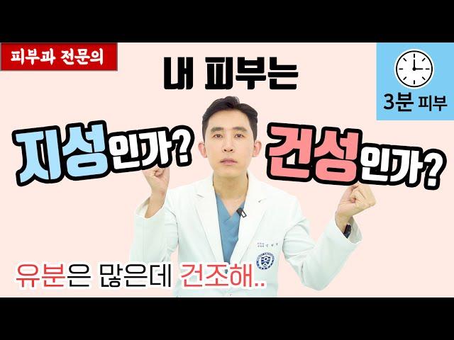 나는 지성피부 인가? 건성피부 인가? - 얼굴 유분은 많은데 건조하면 필수 시청! [피부과전문의 피부심]