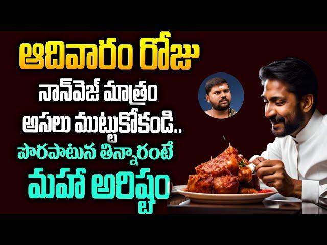 నాన్ వెజ్ ఏ రోజు తినాలి? | Dont Eat Non Veg on Sunday | Telugu Interesting Facts | Hi Tv Telugu