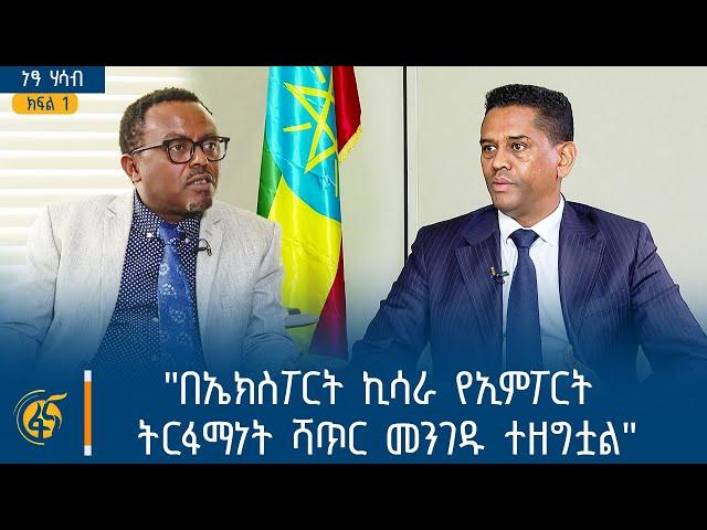 "በኤክስፖርት ኪሳራ የኢምፖርት ትርፋማነት ሻጥር መንገዱ ተዘግቷል" - ካሳሁን ጎፌ (ዶ/ር) የንግድ እና ቀጣናዊ ትስስር ሚኒስትር  - ክፍል 1 | ነፃ ሃሳብ