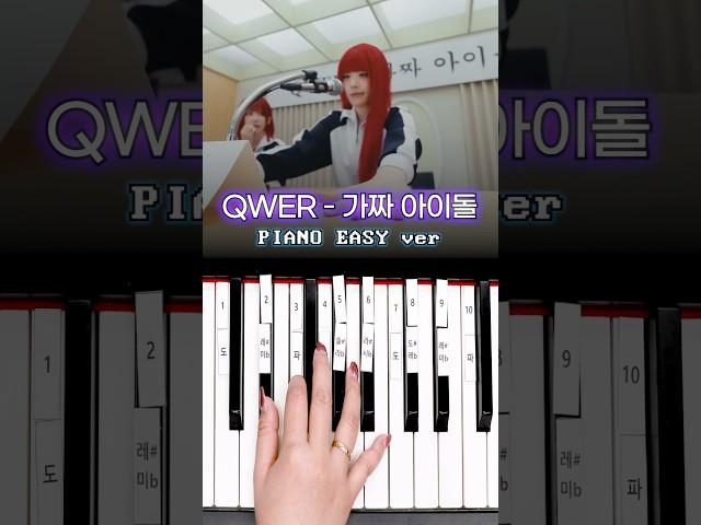 QWER - 가짜 아이돌  피아노 건반 10개로 쉽게 연주하기  #QWER #가짜아이돌 #FAKEIDOL #피아노연주