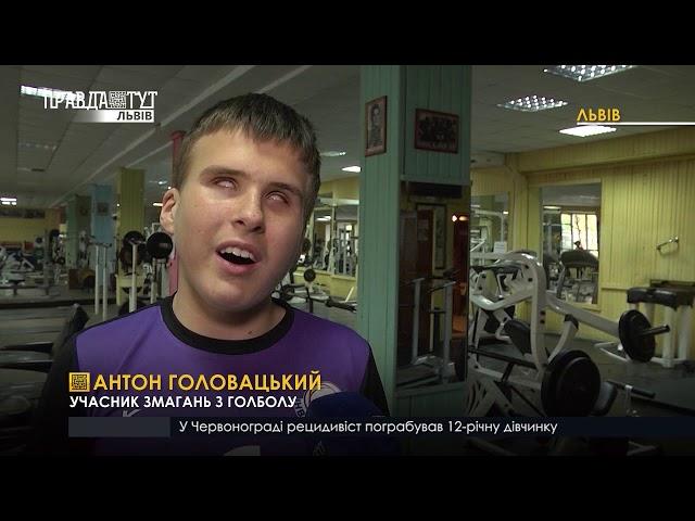 Спорт на дотик. ПравдаТУТ Львів