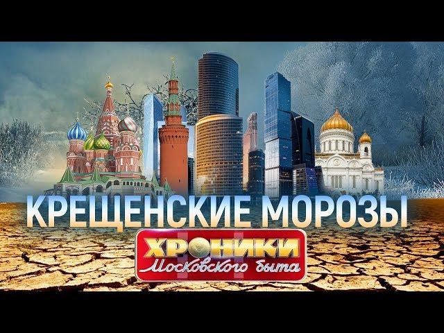 Крещенские морозы. Хроники московского быта | Центральное телевидение