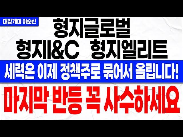 [형지글로벌 형지I&C 형지엘리트 주가 전망]*긴급* 세력은 마지막 "이 구간" 이용해 반등 만들어 낸다! 무상 교복 정책 절대 놓치지 마세요! 주주분들 꼭 확인하셔야 합니다.