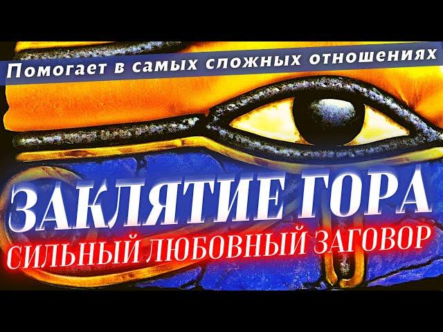 ️ОН/ОНА ПРОСТО НЕ СМОЖЕТ БЕЗ ТЕБЯ! МОЩНЫЙ ЗАГОВОР ЗАКЛЯТЬЕ ГОРА! ПОМОЖЕТ САМЫМ СЛОЖНЫМ ОТНОШЕНИЯМ!