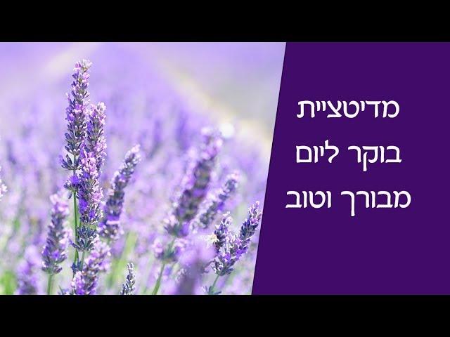 מדיטציית בוקר מודרכת, ליום נפלא ומבורך, בואי להתחיל את היום ברוגע ובהודיה מראש על היום הטוב המחכה לך