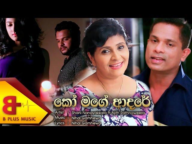Ko Mage Adare - Shani Nanayakkara ft Ajith Rathnaweera