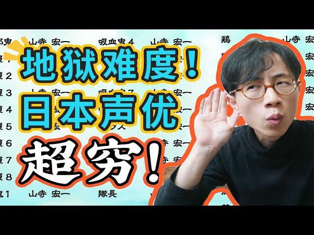 【职业劝退指南】一人演50个角色！日本声优有多怪物？ p01 今天读报