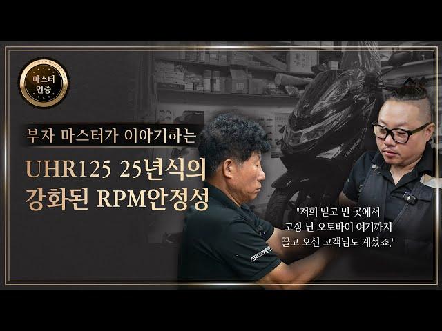 4. DNA MASTER 충북오토바이 ㅣ 신차구매 고려하신다면 “UHR125의 25년식 추천해요”