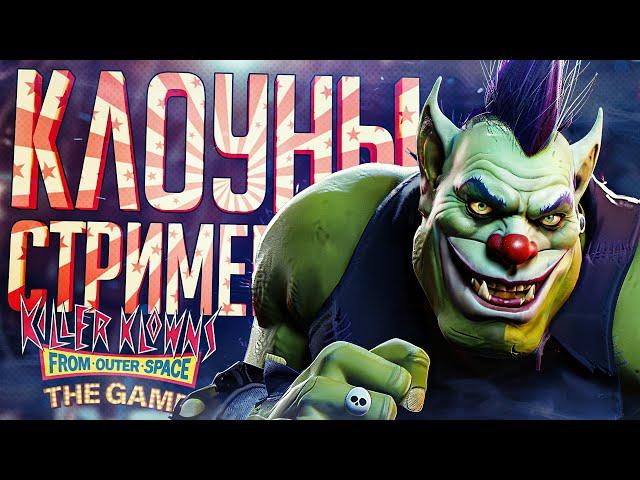 СТРИМЕРЫ-КЛОУНЫ УСТРОИЛИ ЦИРКОВУЮ РЕЗНЮ — Killer Klowns from Outer Space // КЛОУНСКАЯ НАРЕЗКА