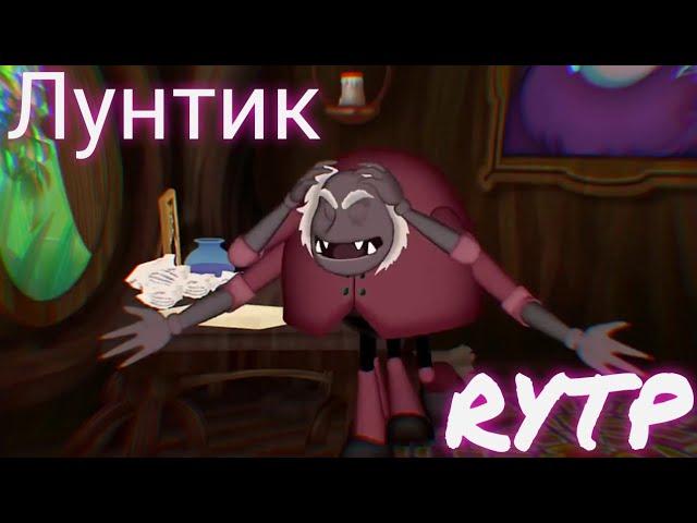 Кунилунтигус 2 | Лунный Угар RYTP | Пуп Лунтик Ритп