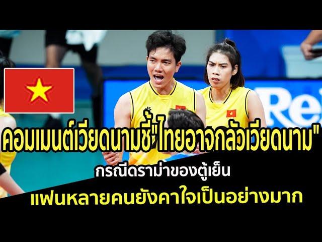 คอมเมนต์เวียดนามชี้"ไทยอาจกลัวเวียดนาม" กรณีดราม่าของตู้เย็น แฟนหลายคนยังคาใจเป็นอย่างมาก