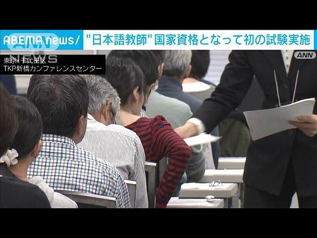 外国人などに教える「登録日本語教員」　初の国家試験を実施(2024年11月17日)